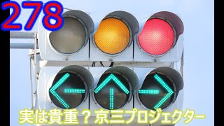 【交通信号機編278】実はレア？京三プロジェクター