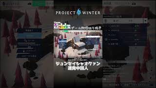 ジュンセイシャオクァン連発中国人【Project Winter】#shorts