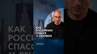 История спасения из южной башни Всемирного торгового центра 11 сентября 2001 года #каныгин #разборы