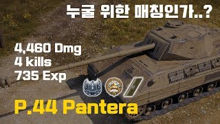 [월드오브탱크] 이건 좀 너무한거 아니냐... [P.44 Pantera]