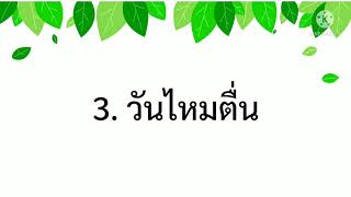 ไหมวัย 3 - รับเข้าบ้านฤดูฝน