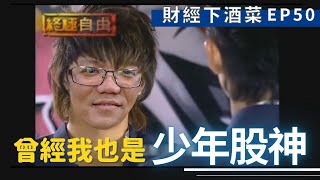 財經下酒菜EP50 - 曾經我也是少年股神(上集-人生篇) feat.15年前的少年股神