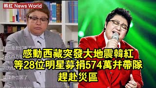 感動！西藏突發大地震，韩红等28位明星募捐574萬，並帶隊趕赴災區 #韩红 #hanhong #hanhong韩红