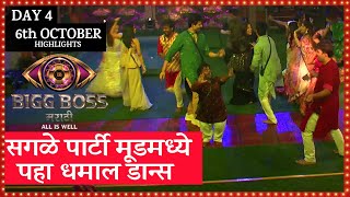 सगळे सदस्य पार्टी मूडमध्ये धमाल डान्स | Bigg Boss Marathi 4 | 6th October | Day 4 | Highlights