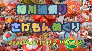 柳川雛祭りさげもんめぐり始まる