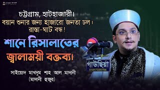 শানে রিসালাত | বাংলা ওয়াজ | মাদানী হুজুর ওয়াজ | সাইয়্যেদ মাখদুম শাহ আল মাদানী | ইসলামিক লেকচার ২০২৪