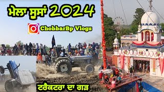 ਮੇਲਾ ਸੂਸਾਂ 2024 || ਦੋਆਬੇ ਦਾ ਮਸ਼ਹੂਰ ਮੇਲਾ || ਧੰਨ ਧੰਨ ਬਾਬਾ ਜਵਾਹਰ ਦਾਸ ਜੀ || ਪਿੰਡ ਸੂਸਾ || #punjabivlogger