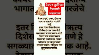 देवघर चुकीच्या ठिकाणी असल्यास #swamisamarth #shreeswamismarth #श्रीस्वामीसमर्थ