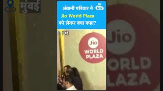 Mukesh Ambani के परिवार ने ज़ाहिर की Jio World Plaza के लॉन्च की ख़ुशी | BIZ Tak
