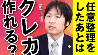 任意整理をするとクレジットカードを作れなくなる？