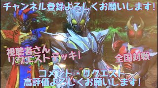 ガンバライジング 全国対戦【データロード】視聴者さんリクエストデッキ！