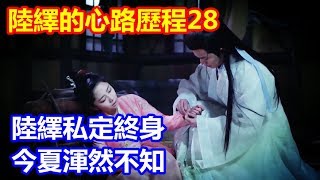 《錦衣之下》陸繹對今夏的心路歷程28：陸繹私定終身，今夏渾然不知