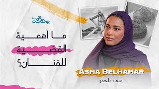 بودكاست فن | الحلقة 14: أسماء بلحمر - Asma Belhamar - ما أهمية القضية للفنان؟