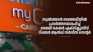 സുൽത്താൻ ബത്തേരിയിൽ പ്രവർത്തനമാരംഭിച്ച് മൈജി കെയർ എക്സ്ക്ലൂസീവ് റിപ്പയർ ആൻഡ് സർവീസ് സെൻ്റർ | MyG