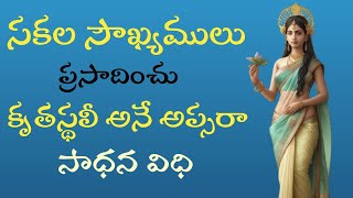 సకల సౌఖ్యములు ప్రసాదించు కృతస్థలీ అనే అప్సరా సాధన విధి