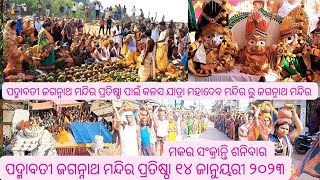 Padmabati Jagannath Mandir l ବଉଳ ଶ୍ରୀକ୍ଷେତ୍ର ପଦ୍ମାବତୀ l ମନ୍ଦିର ପ୍ରତିଷ୍ଠା ପାଇଁ ଜଳ ଯାତ୍ରା। 14 Jan 23