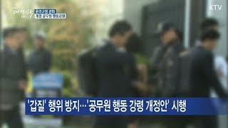 공무원 행동강령 시행, 윤리기준 강화한다