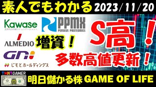 【明日儲かる株】7851 カワセコンピュータサプライ！4882 ペルセウスプロテオミクス！7859 アルメディオ！S高！7161 じもとホールディングス！2160 GNI！年高！【20231120】