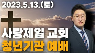 [LIVE] 사랑제일 교회 I 여호수아 선교회 I 청년부 예배 (아버지) - 이영한 목사 2023.05.13.