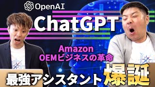 何でも教えてくれる！？話題のChatGPTでAmazon 中国輸入 OEMについて色々質問してみた！