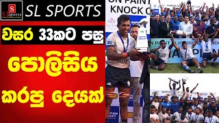 වසර 33කට පසු පොලිසිය කරපු දෙයක් | Final | Clifford Cup Knockout Rugby Championship 2024