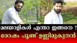 മലയാളികൾ എന്താ ഇങ്ങനെ ? രോഷം പൂണ്ട് ഉണ്ണിമുകുന്ദൻ