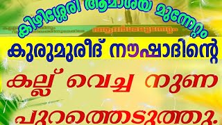 ഓമശ്ശേരി പൊളിച്ചെഴുത്ത് ഭാഗം 5 .നൗഷാദിന്റെ കല്ലുവെച്ച നുണ പൊളിച്ചു. Kuruvatoor ..