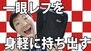 一眼レフでも身軽に持ち出せる！LOWEPRO ズームバッグ/ホルスター TLZ 50 AWのご紹介！