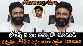 లోకేష్ ని పచ్చిబూతులు తిట్టినా కొడాలినాని : Kodali Nani Shocking Comments On Nara Lokesh || NSE