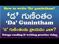 'Da' Gunintham-‘డ’ గుణింతం | How to read & write ‘Da’ gunintham? | Telugu Writing Practice Video