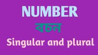 Number। বচন