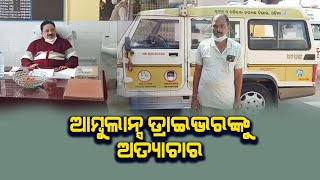 ଅଧକ୍ଷଙ୍କ ମାଡ ଡାକ୍ତରଖାନା ରେ ଉତ୍ତେଜନା