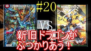 #20【デュエルマスターズ】ドラグシュートキング vs バルガ連ドラ【フリー対戦】