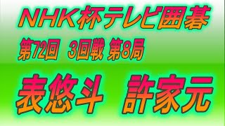 🌸第72回NHK杯3回戦第8局🌸表悠斗 (Omote Yūto) vs 許家元 (Hsu Chia Yuan)