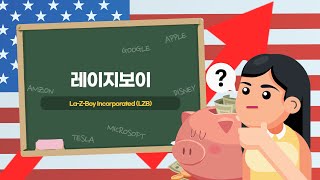 [미주탐구] 원조 리클라이너 레이지보이(LZB), 밸류 매력 있는 가구주에 관심이 많다면 어때?