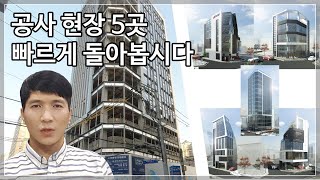 현재 공사 중인 현장 5군데 출근 전에 빠르게 돌아봤습니다.