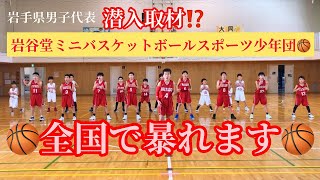 【ミニバス全国大会】岩手県男子代表:岩谷堂ミニバスケットボールスポーツ少年団へ潜入取材‼️               キャプテンと監督のインタビューあり!