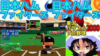 実況パワフルプロ野球2000 | 日本ハムファイターズ - 日本ハムファイターズ | #001 | 東京ドーム