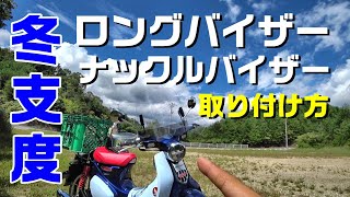 【カスタム】ロングスクリーンとナックルバイザー装着！【スーパーカブC125】