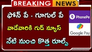 #ఫోన్ పే - గూగుల్ ,పే వాడేవారికి గుడ్ న్యూస్ || నేటి నుంచే కొత్త రూల్స్ ||phonepe Google pay update