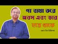 পা ব্যথা, অবস এবং ভার হয়ে থাকে! জেনে নিন চিকিৎসা/ Leg pain solution/Physical therapy