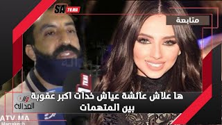 محامي صوفيا شاكيري..ها علاش خذات عائشة عياش أكبر عقوبة حبسية من باقي المتهمات في عصابة حمزة مون بيبي