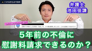 5年前の不倫に慰謝料請求はできるのか？【弁護士 池田佳謙】