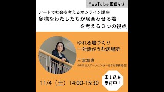 2023アートで社会を考えるオンライン講座【第1回　ゆれる場づくりー対話がうむ居場所】