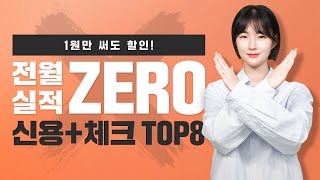 1원만 써도! 천원만 써도 할인! | 전월실적 없음 신용\u0026체크카드 TOP8