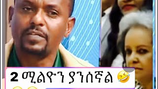 ገመዶ ደደፎ  2 ሚሊዩን አልቀበልም ያንሰኛል 😂