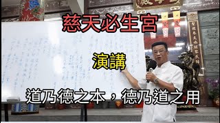 【道脈靈修】道乃德之本，德乃道之用