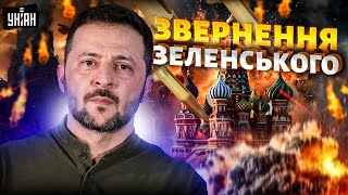 ⚡️Цей обстріл розізлив Зеленського! Росія ВІДЧУЄ реальність і покарання. Емоційне звернення