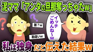 【泥ママ】泥ママ「ごめ〜ん♡アンタの旦那奪っちゃったw遺産と豪邸は私のモノよw」→私は結婚していないと伝えた結果w【ゆっくり解説】