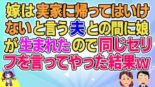 【2ch】【短編12本】嫁は実家に帰ってはいけないと言う夫との間に娘が生まれたので同じセリフを言ってやった結果ｗ【総集編】【2ch面白いスレ 5ch ひまつぶし 作業用】